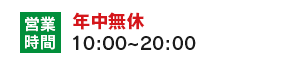 売るナビ札幌エリアは年中無休！