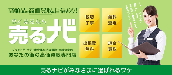 売るナビ札幌西友旭ヶ丘店は高額品の高価買取に自信があります