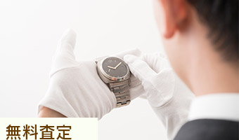 出張、持ち込みどちらも査定無料！