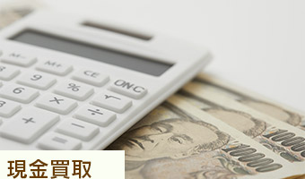 嬉しい現金買取！買取が決まればその場で現金をお支払いいたします