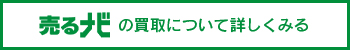 売るナビの買取について詳しく見る