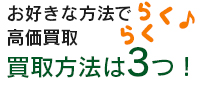 売るナビは買取方法も選べて便利！