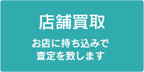 売るナビの店舗買取