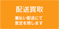 送って査定の配送買取