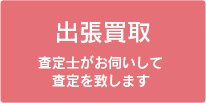 査定士がお伺いする出張買取
