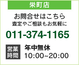 売るナビ札幌へのお問い合わせはこちらから