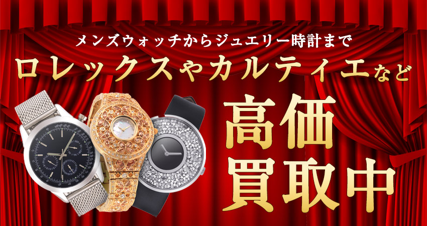 ロレックスやカルティエなど、高級時計を高価買取中