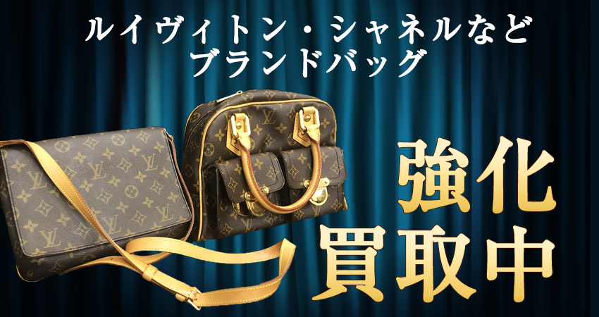ルイヴィトン・シャネルなどブランドバッグの買取強化中