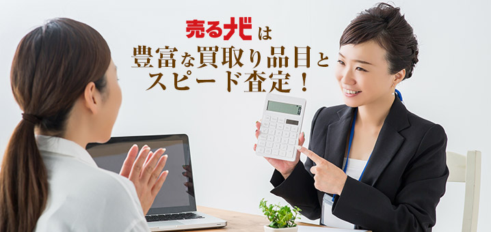 売るナビ札幌西友旭ヶ丘店は、豊富な買取品目とスピード査定で選ばれています